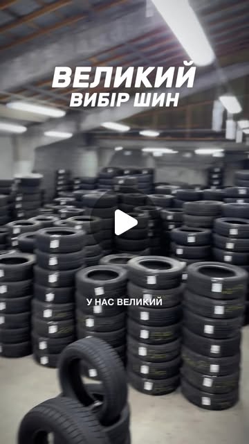 Большой выбор шин на складе Шина 365